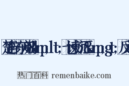 楚辞·东方朔&amp;lt;七谏·沉江&amp;gt;反义词是什么意思的图片